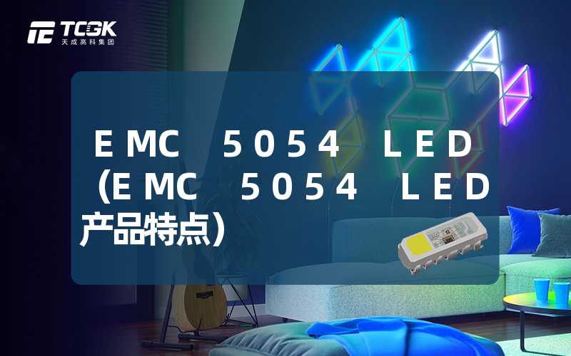 EMC 5054 LED（EMC 5054 LED产品特点）